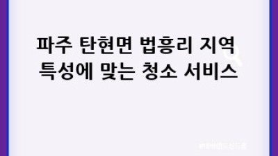 파주 탄현면 법흥리 악취 제거 청소 서비스