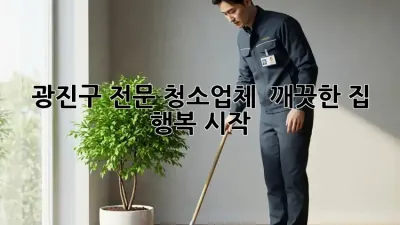 광진구 전문 청소업체 🏡✨ 깨끗한 집, 행복 시작!