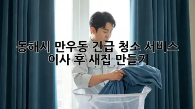 동해시 만우동 긴급 청소 서비스🚨 이사 후 새집 만들기✨