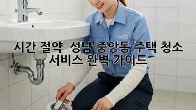 시간 절약! ✨ 성남 중앙동 주택 청소 서비스 완벽 가이드 💯