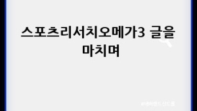 내 몸에 투자하는 시간: 스포츠리서치 오메가3 후기