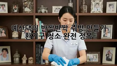 예산댁의 ✨반짝반짝✨ 주방 만들기! 환기구 청소 완전 정복🧹