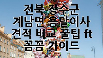전북 장수군 계남면 용달이사 견적 비교 꿀팁🍯 (ft. 꼼꼼 가이드)